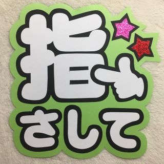 ジャニーズ(Johnny's)の指さして うちわ文字(アイドルグッズ)