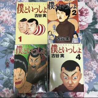 僕といっしょ 3.4巻(少年漫画)