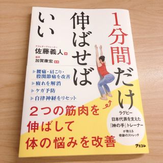 「1分間だけ伸ばせばいい 2つの筋肉を伸ばして体の悩みを改善」(健康/医学)