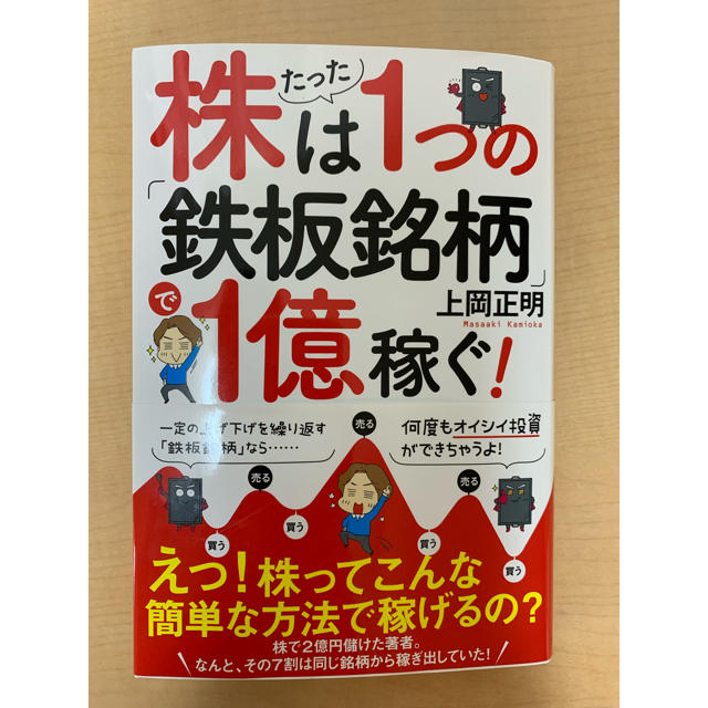 株はたった1つの「鉄板銘柄」で1億稼ぐ！ エンタメ/ホビーの本(ビジネス/経済)の商品写真