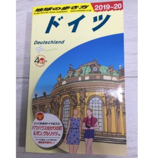 地球の歩き方 A14 ドイツ 2019〜20(地図/旅行ガイド)