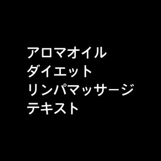 アロマオイル ダイエット リンパマッサージ テキスト(その他)