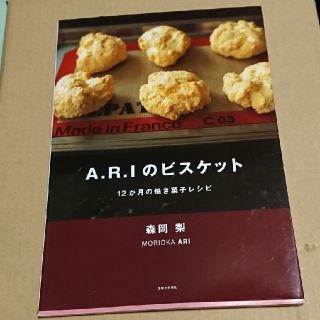 シュフトセイカツシャ(主婦と生活社)のA．R．Iのビスケット(料理/グルメ)