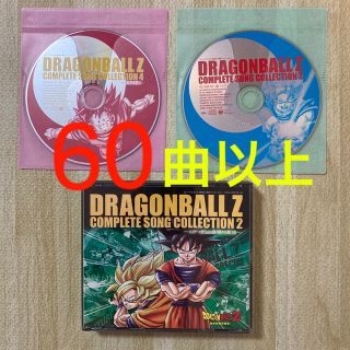 ドラゴンボール(ドラゴンボール)の桜子様専用　ドラゴンボールZ コンプリート・ソング・コレクション 2(3枚組)(アニメ)