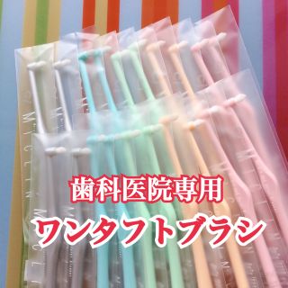 🌸SALE🌸ワンタフト ミクリン ふつう 10本✖️2(歯ブラシ/デンタルフロス)
