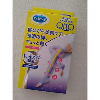 ドクターショール(Dr.scholl)の◆未使用◆ 寝ながらメディキュット 着圧 ソックス ロング(ソックス)