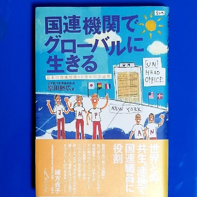 新品?正規品 国連機関でグローバルに生きる ビジネス+経済