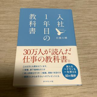 ダイヤモンドシャ(ダイヤモンド社)の入社1年目の教科書(ノンフィクション/教養)