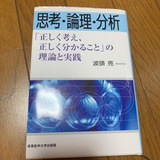 ダイヤモンドシャ(ダイヤモンド社)の思考・論理・分析(人文/社会)