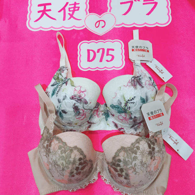 天使のブラ D75 魔法のハリ感 2着セット ※トリンプ