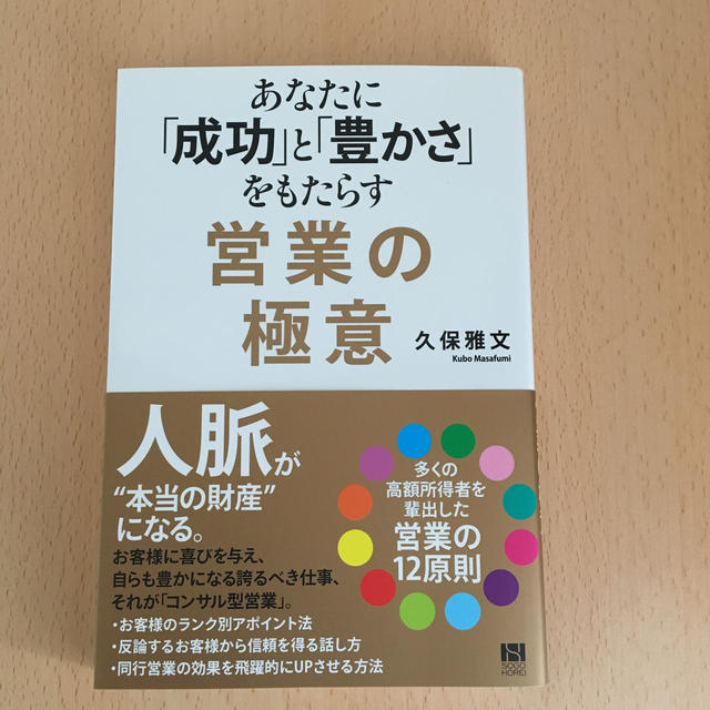 あなたに「成功」と「豊かさ」をもたらす営業の極意 エンタメ/ホビーの本(ビジネス/経済)の商品写真