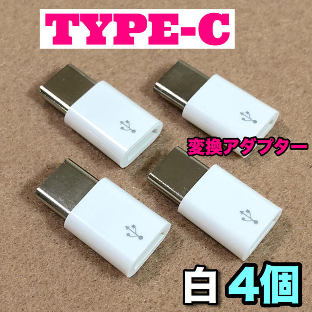 ◆白4個◆MicroUSBケーブル to Type-C 変換アダプター スマホ/家電/カメラのスマートフォン/携帯電話(バッテリー/充電器)の商品写真