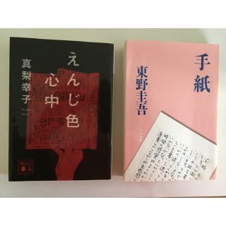 えんじ色心中 真梨幸子 手紙 東野圭吾の通販 ラクマ えんじ色心中 真梨幸子 手紙 東野圭吾の通販 ラクマ