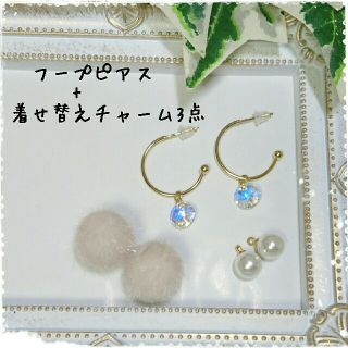 新作♡4way！きせかえフープピアス♡ハンドメイド(ピアス)