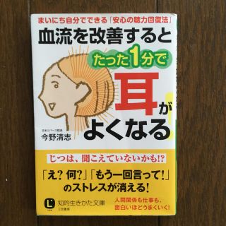 血流を改善するとたった1分で耳がよくなる！(住まい/暮らし/子育て)