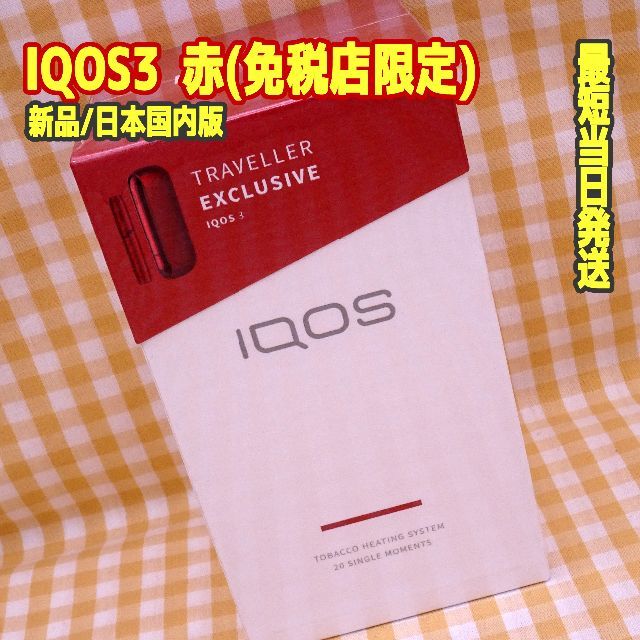 IQOS3/アイコス3★レッド 赤 RED★9月購入★日本国内版/免税店限定