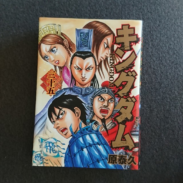 ちぃさち様 専用です。キングダム（35） エンタメ/ホビーの漫画(青年漫画)の商品写真