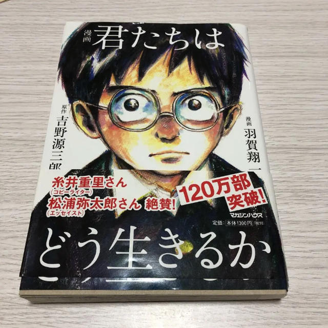 マガジンハウス(マガジンハウス)の漫画　君たちはどう生きるか エンタメ/ホビーの本(人文/社会)の商品写真