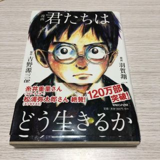 マガジンハウス(マガジンハウス)の漫画　君たちはどう生きるか(人文/社会)