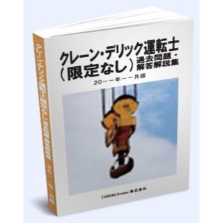 クレーン・デリック運転士(限定なし) 過去問題・解答解説集 2024年4月版(資格/検定)