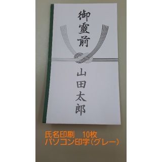 不祝儀袋　御霊前(氏名印刷10枚)(その他)