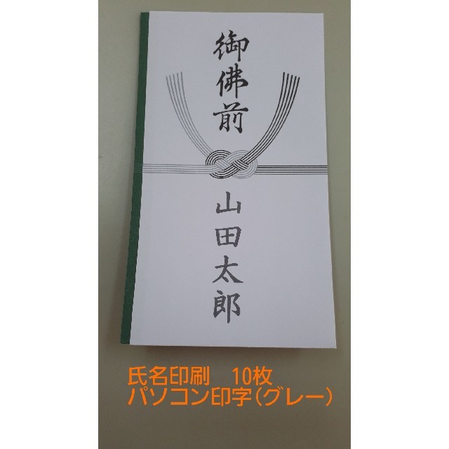 不祝儀袋　御佛前(氏名印刷10枚) インテリア/住まい/日用品の文房具(その他)の商品写真