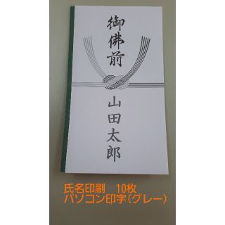 不祝儀袋　御佛前(氏名印刷10枚)(その他)