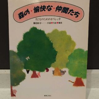 子どものためのオペレッタ　森の愉快な仲間たち(絵本/児童書)