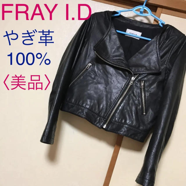 美品♡FRAY I.D フレイアイディー♡ライダースジャケット やぎ革 黒 1