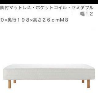 ムジルシリョウヒン(MUJI (無印良品))のセミダブルベッド　無印良品　展示品 新古品 無印良品 足付きマットレス (セミダブルベッド)