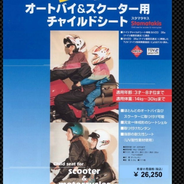 スタマタキス オートバイ&スクーター用 チャイルドシート スタマタキス オートバイ&スクーター用 チャイルドシート