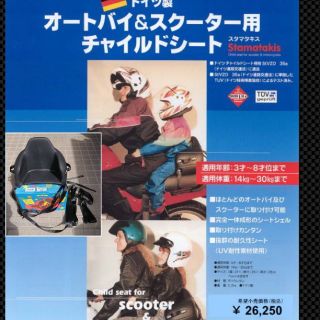 スタマタキス オートバイ&スクーター用 チャイルドシート タンデム       (装備/装具)