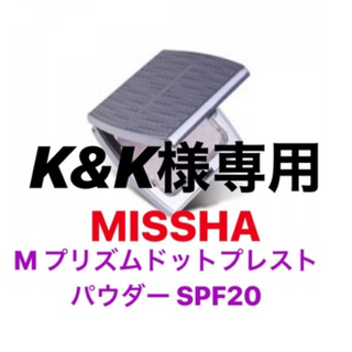 ミシャ(MISSHA)のK&K様専用ページ☆新品☆MISSHA プレストパウダー おまけ付き♪(フェイスパウダー)