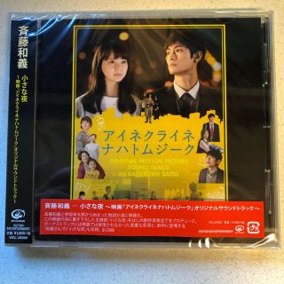 ビクター(Victor)の斉藤和義オリジナル生写真付き「アイネクライネナハトムジーク」サントラCD(映画音楽)