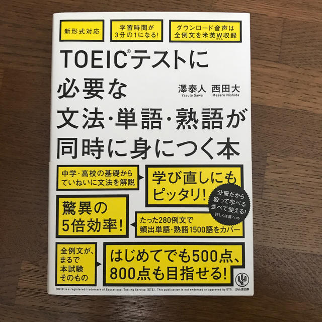 TOEICテストに必要な文法・単語・熟語が同時に身につく本の通販 by