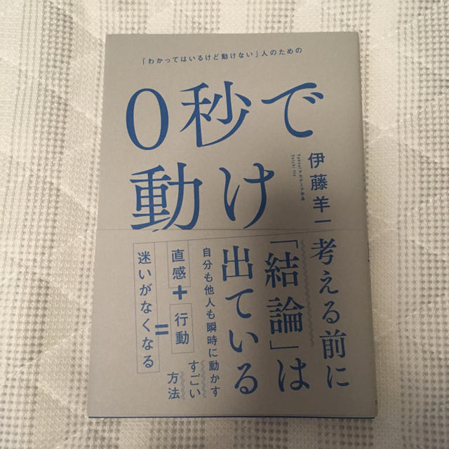 0秒で動け エンタメ/ホビーの本(ビジネス/経済)の商品写真