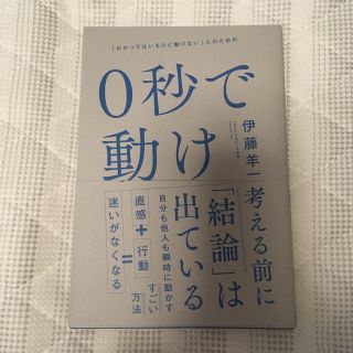 0秒で動け(ビジネス/経済)