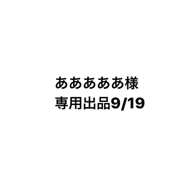 限定品国産 あああああ様専用出品の通販 by ◯'s shop|ラクマ