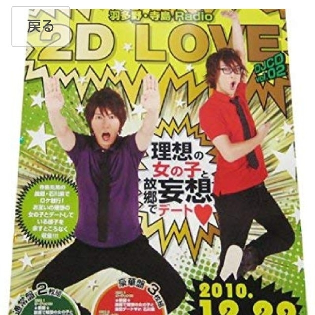 羽多野・寺島 Radio 2DLOVE ポスター エンタメ/ホビーの声優グッズ(その他)の商品写真