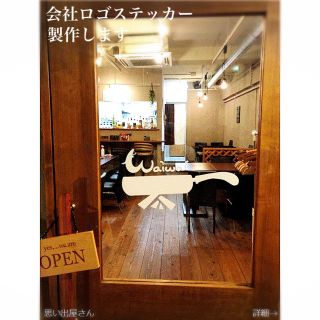 営業時間.会社名製作します❤︎オーダーメイドステッカーシール(店舗用品)