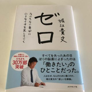 ダイヤモンドシャ(ダイヤモンド社)のゼロ(ノンフィクション/教養)