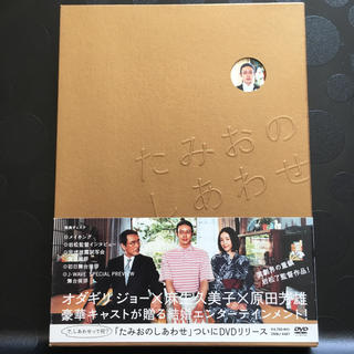 たみおのしあわせ 2枚組dvd オダギリジョー 麻生久美子 の通販 ラクマ