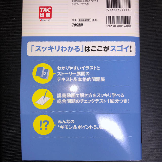 スッキリわかる日商簿記2級工業簿記　第8版 エンタメ/ホビーの本(ビジネス/経済)の商品写真