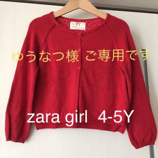 ザラキッズ(ZARA KIDS)のゆうなつ様専用です  ザラ ガール  カーディガン  4-6Y 110(カーディガン)