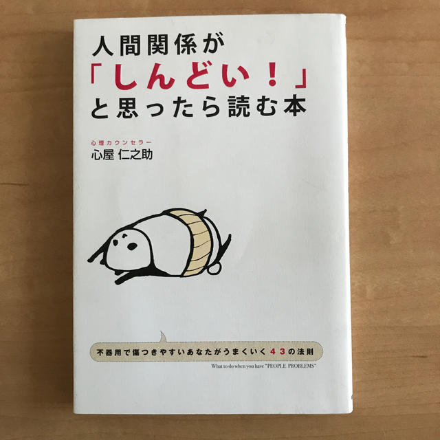人間関係が しんどい と思ったら読む本の通販 By P N S ラクマ 人間関係が しんどい と思ったら読む本の通販 By P N S ラクマ