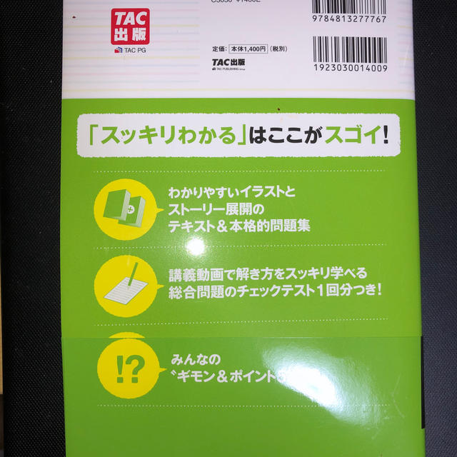 スッキリわかる日商簿記2級商業簿記　第11版 エンタメ/ホビーの本(ビジネス/経済)の商品写真