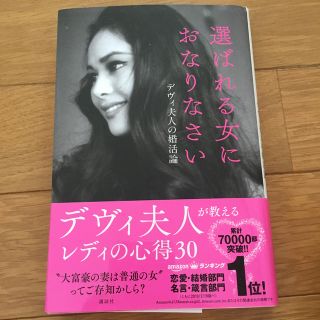 選ばれる女におなりなさい　デヴィ夫人の婚活論(ノンフィクション/教養)