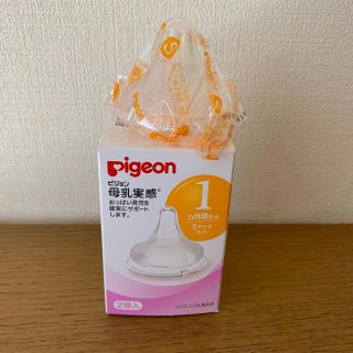 ピジョン(Pigeon)のピジョン 母乳実感 乳首 Sサイズ 生後1ヶ月から 新生児 哺乳瓶(哺乳ビン用乳首)