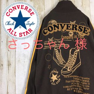 コンバース(CONVERSE)のコンバース CONVERSE ジャージ トラックトップ バックプリント LL(ジャージ)