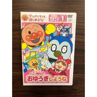 アンパンマンとはじめよう!お歌と手あそび編 ステップ1 元気100倍!おゆうぎ…(キッズ/ファミリー)